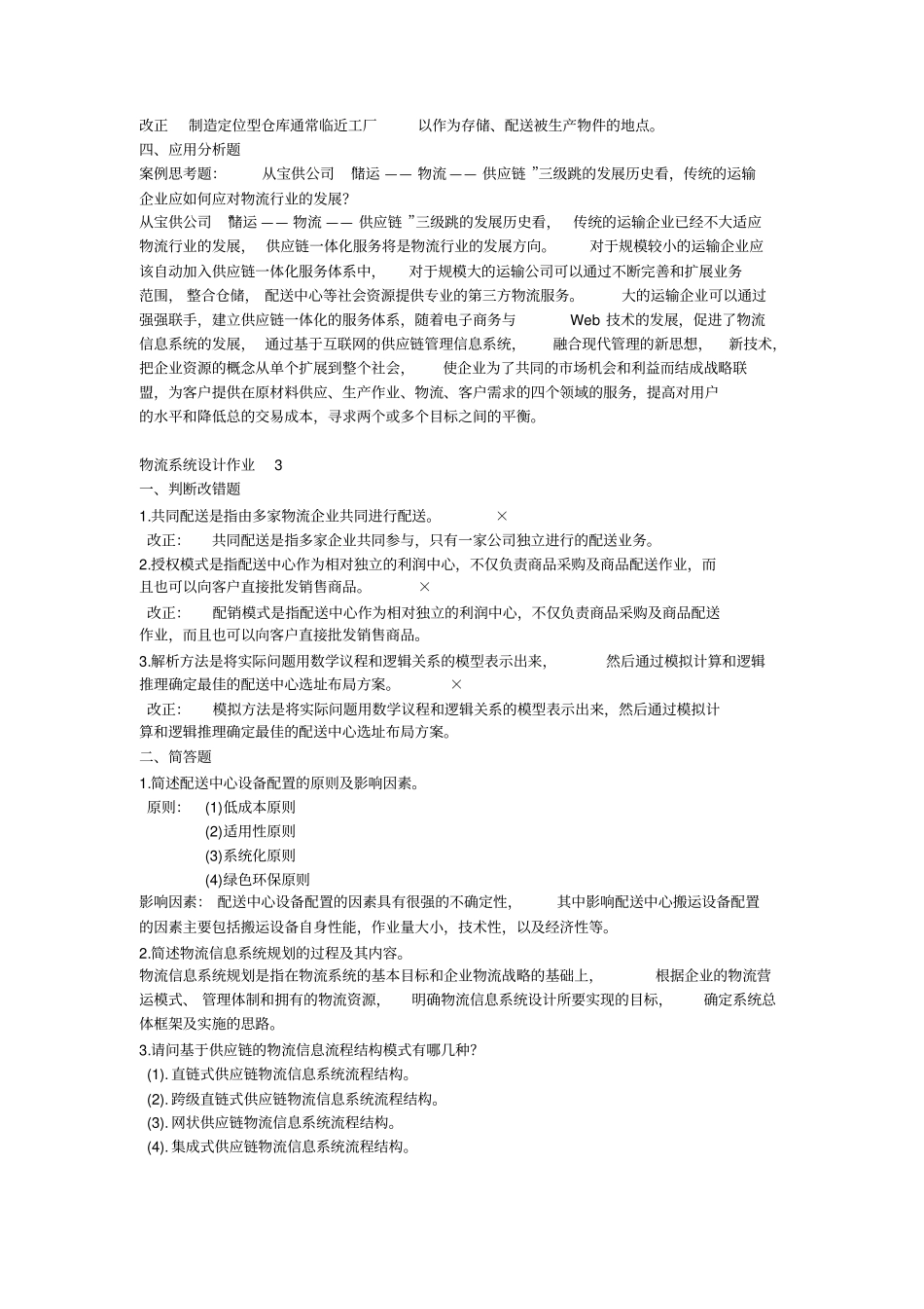 物流系统设计形成性考核册答案_第3页