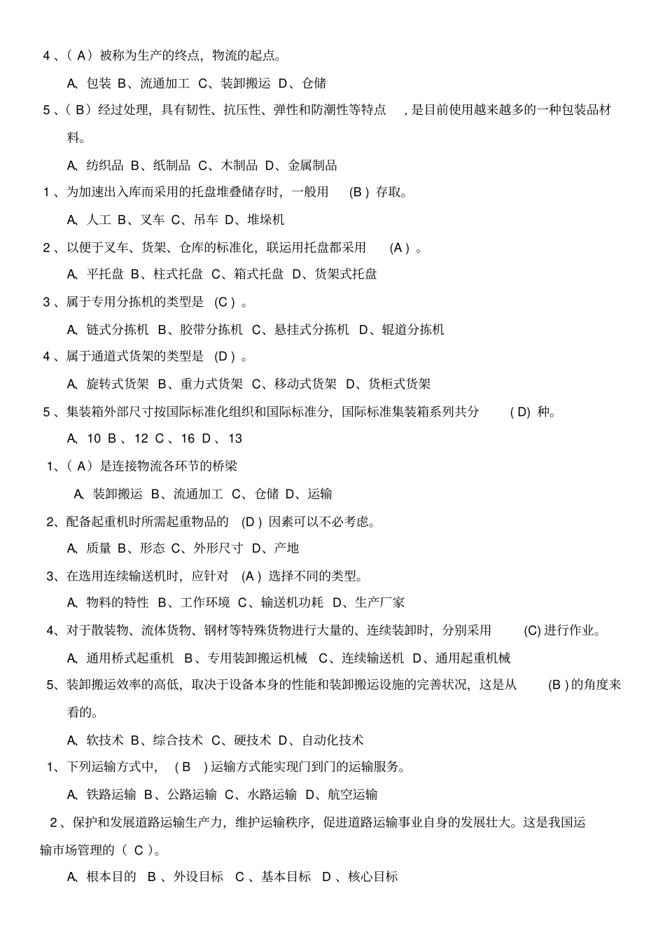 物流练习题及答案讲解_第2页
