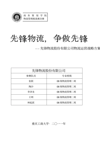 物流股份有限公司物流运营战略方案