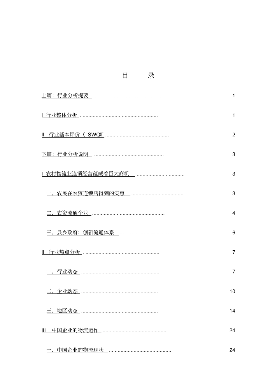 物流行业分析报告_第1页