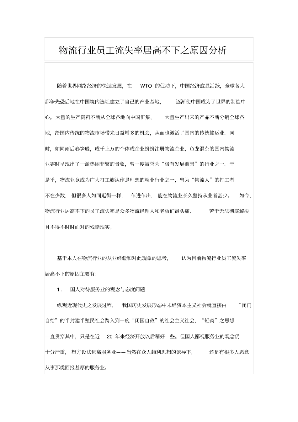物流行业员工流失率居高不下之原因分析_第1页