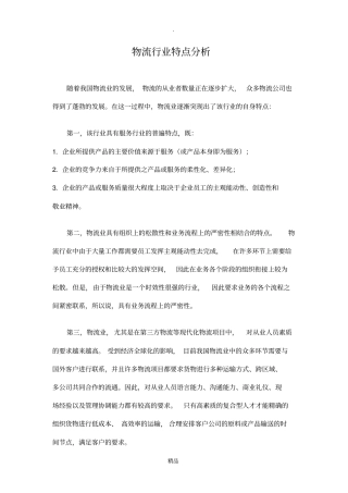 物流行业特点分析