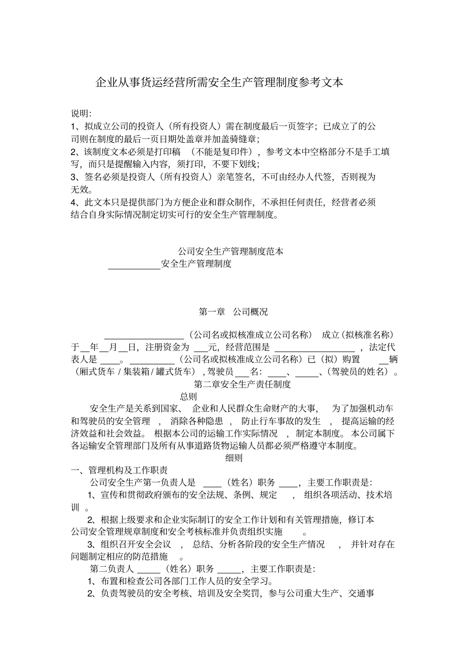 物流行业的安全生产管理制度参考文本_第1页