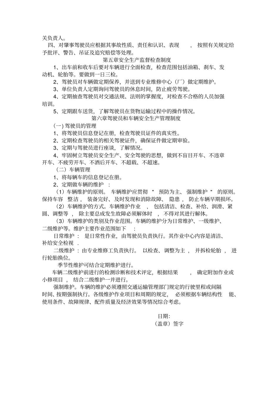 物流行业的安全生产管理制度参考文本_第3页