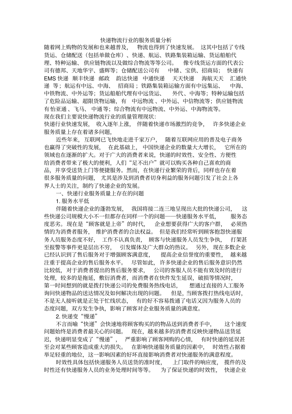 物流行业的质量管理_第1页