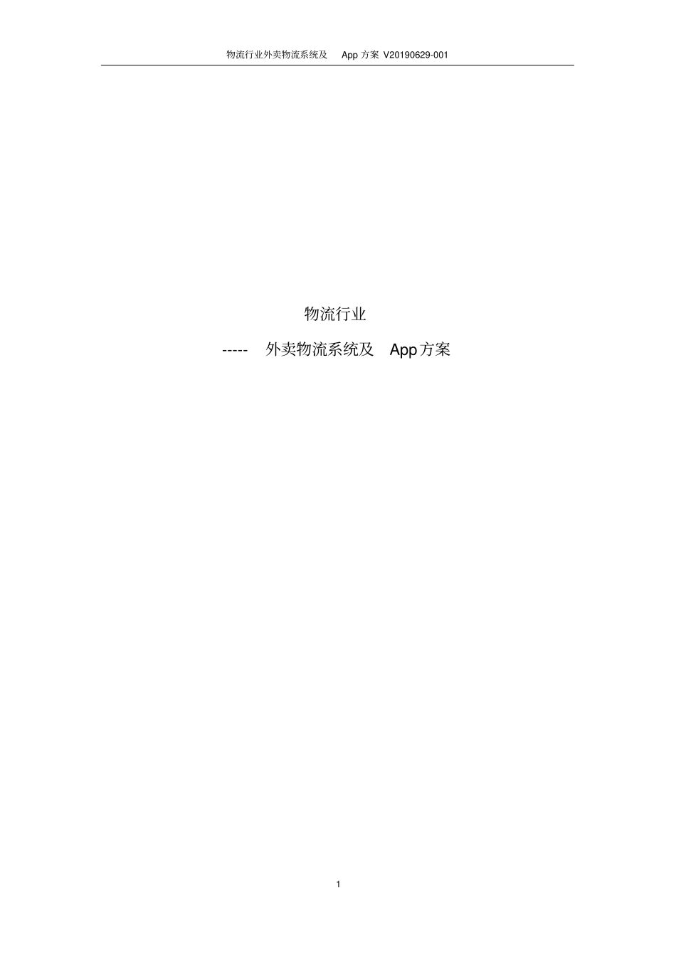 物流行业外卖物流系统及App方案_第1页