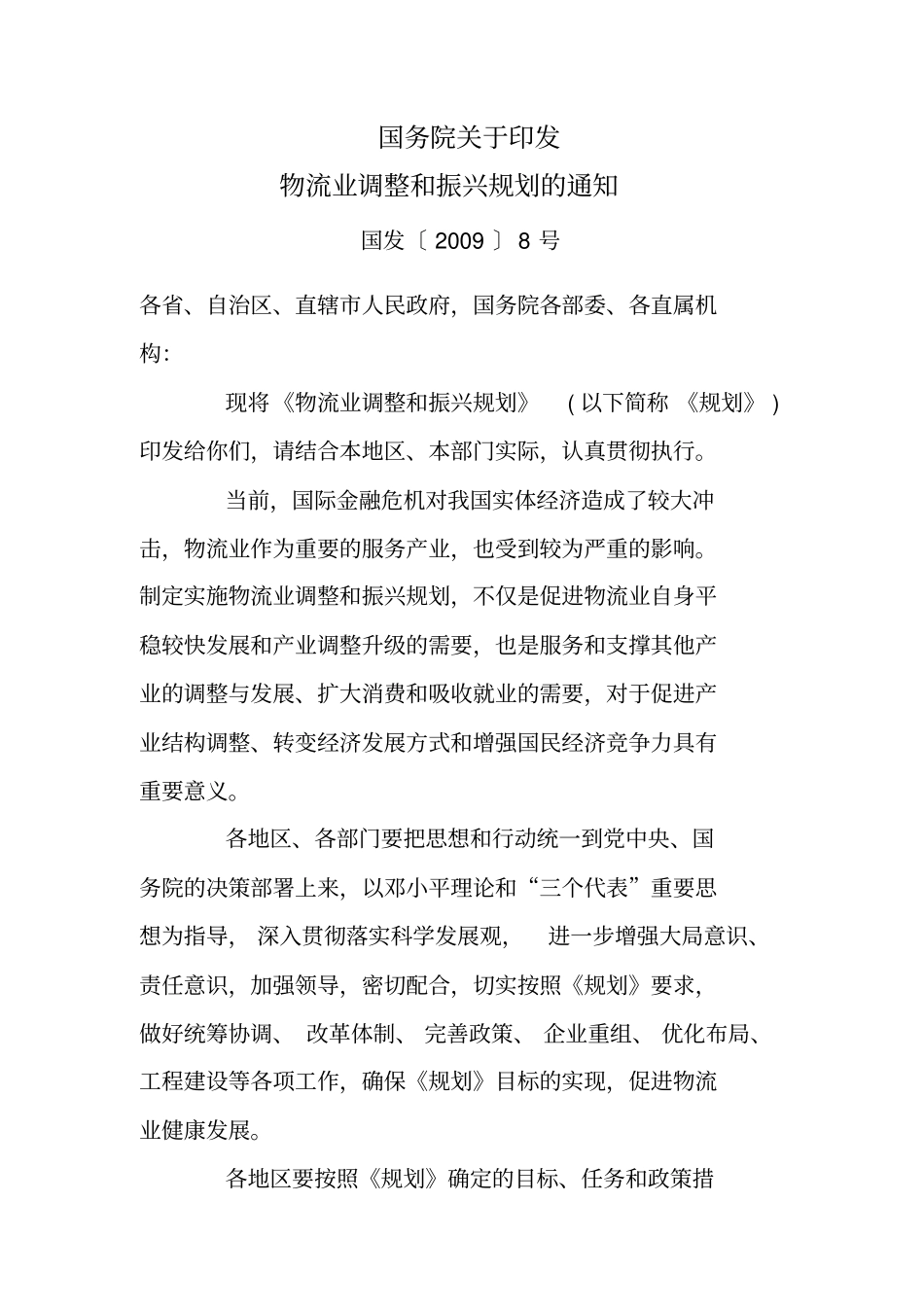 物流行业调整和振兴规划_第1页