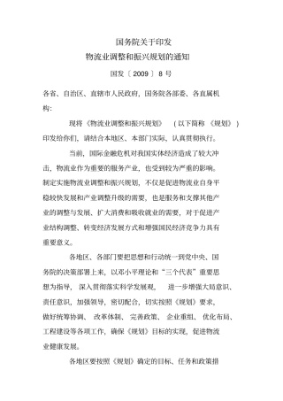 物流行业调整和振兴规划