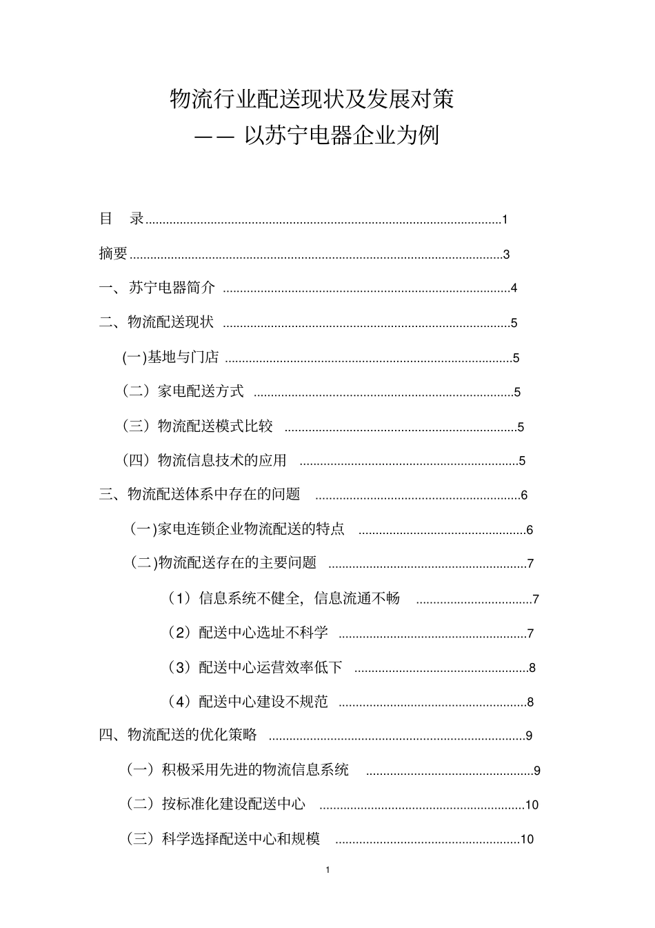 物流行业配送问题及应对措施_第1页