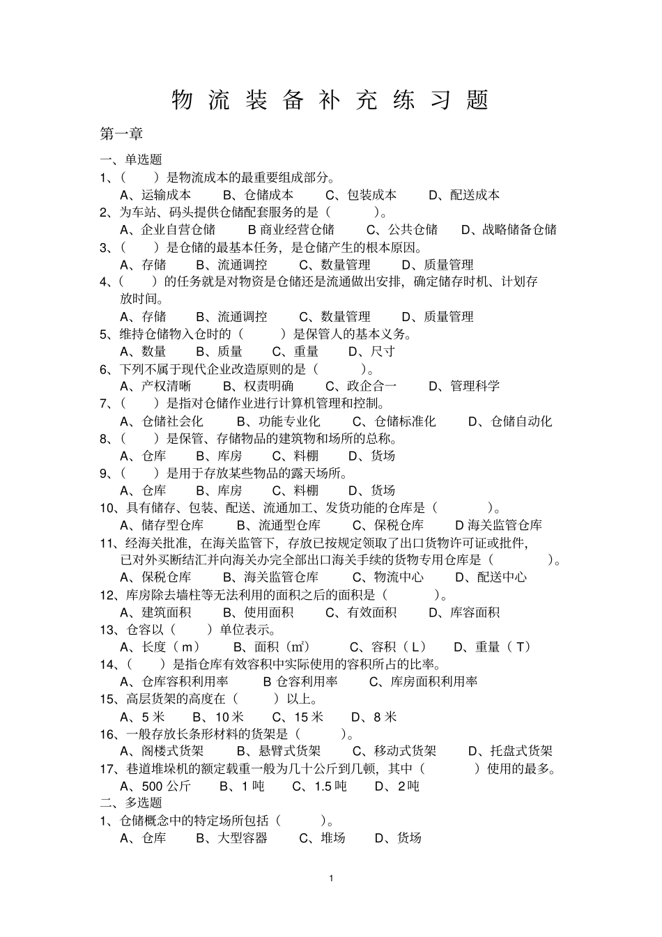 物流装备练习题讲解_第1页