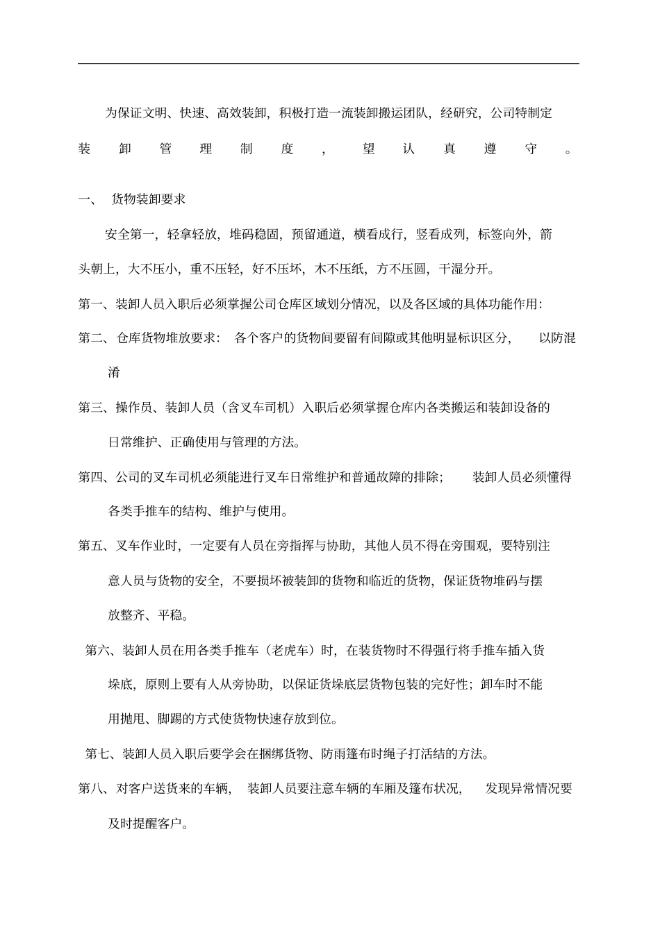 物流装卸管理制度_第1页