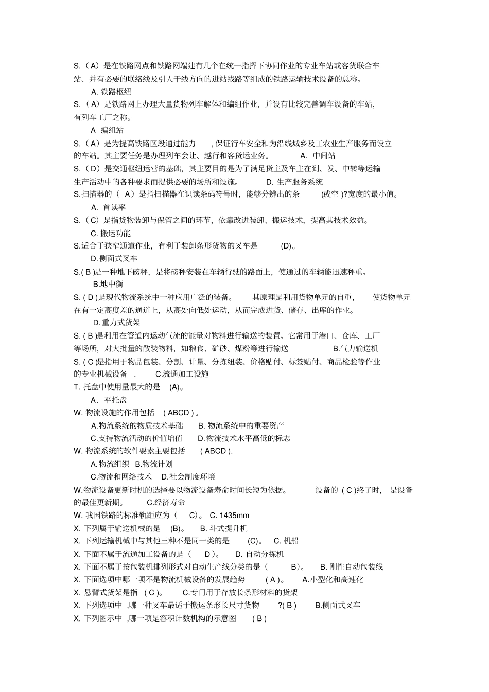 物流设施与设备考试试题_第2页