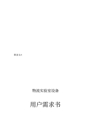 物流试验室设备用户需求书样本