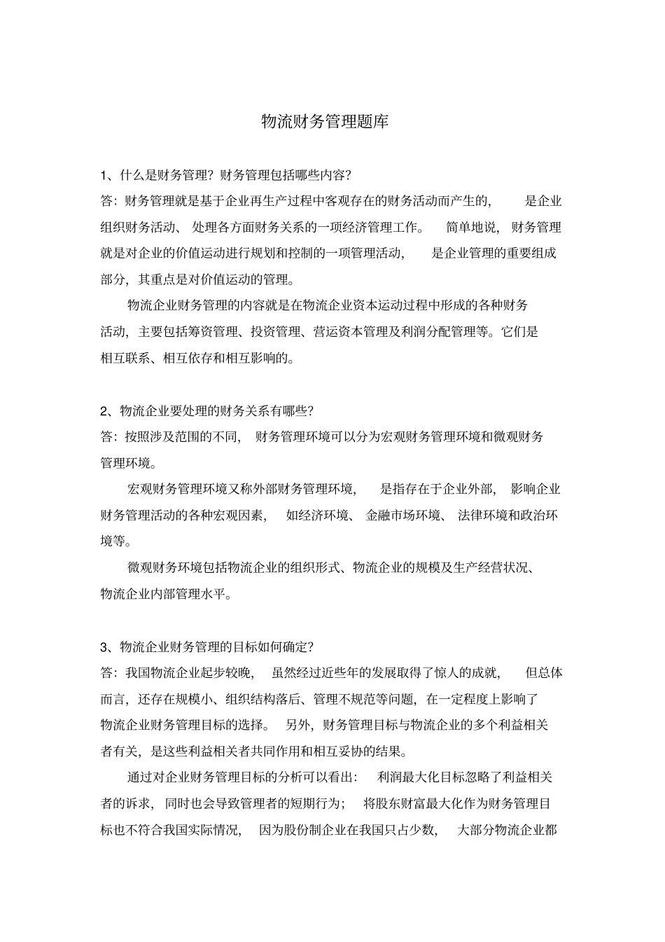 物流财务管理题库_第1页