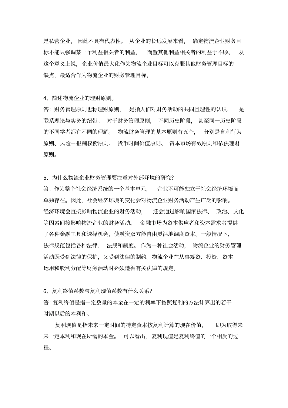 物流财务管理题库_第2页