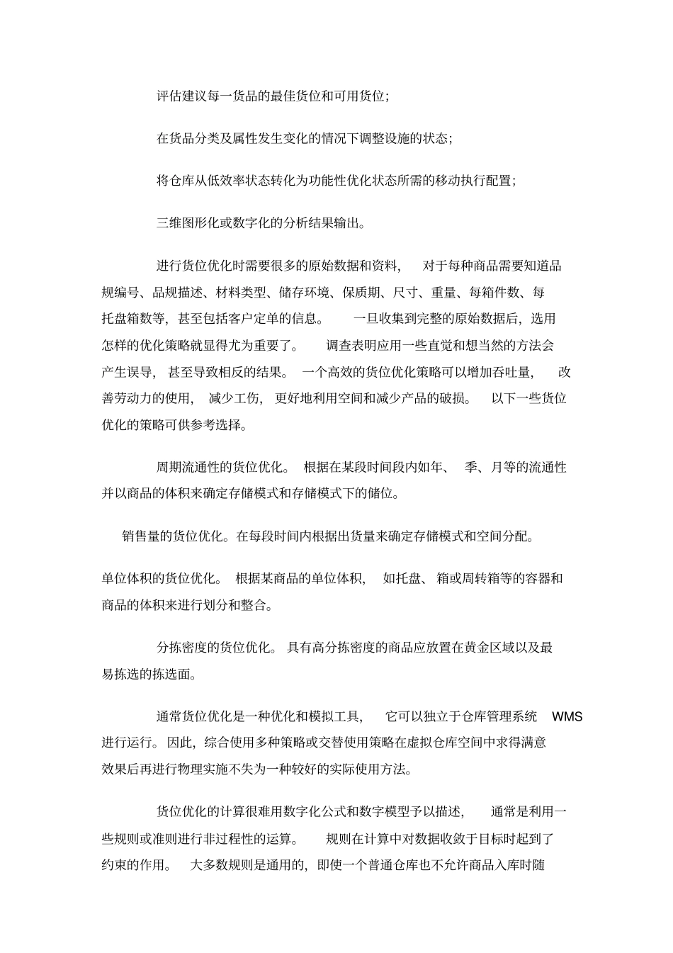 物流货位优化管理八规则_第2页