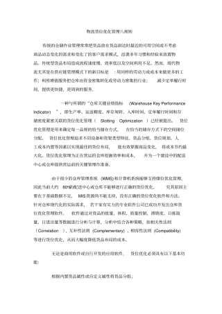 物流货位优化管理八规则