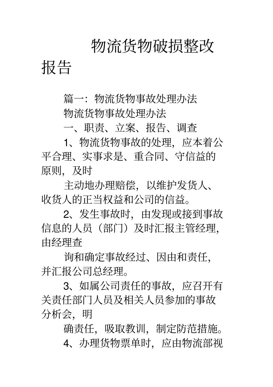 物流货物破损整改报告_第1页
