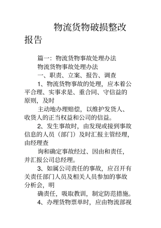物流货物破损整改报告