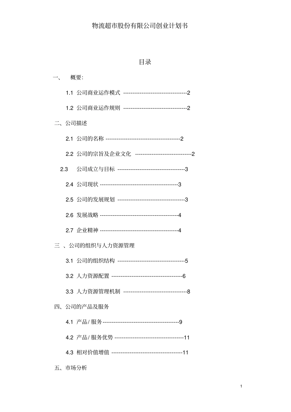 物流超股份有限公司创业计划书_第2页