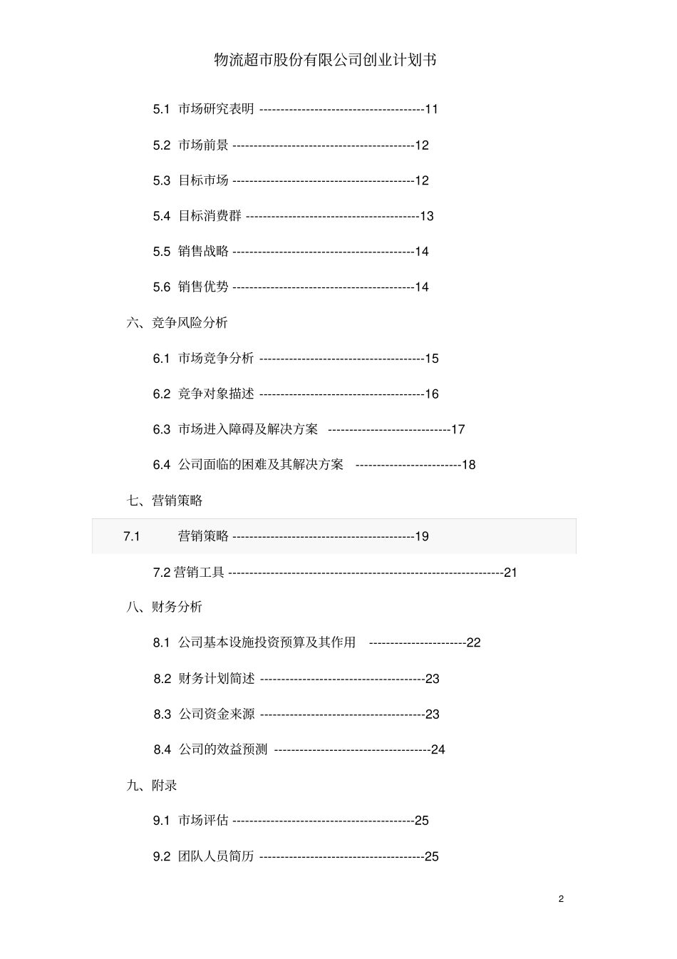 物流超股份有限公司创业计划书_第3页