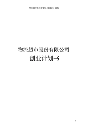 物流超股份有限公司创业计划书