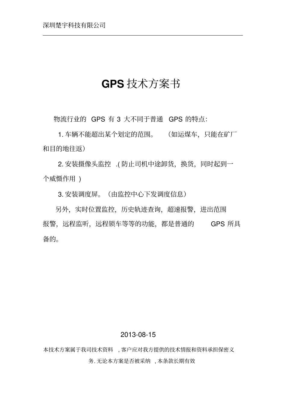 物流车辆GPS解决方案分析_第1页