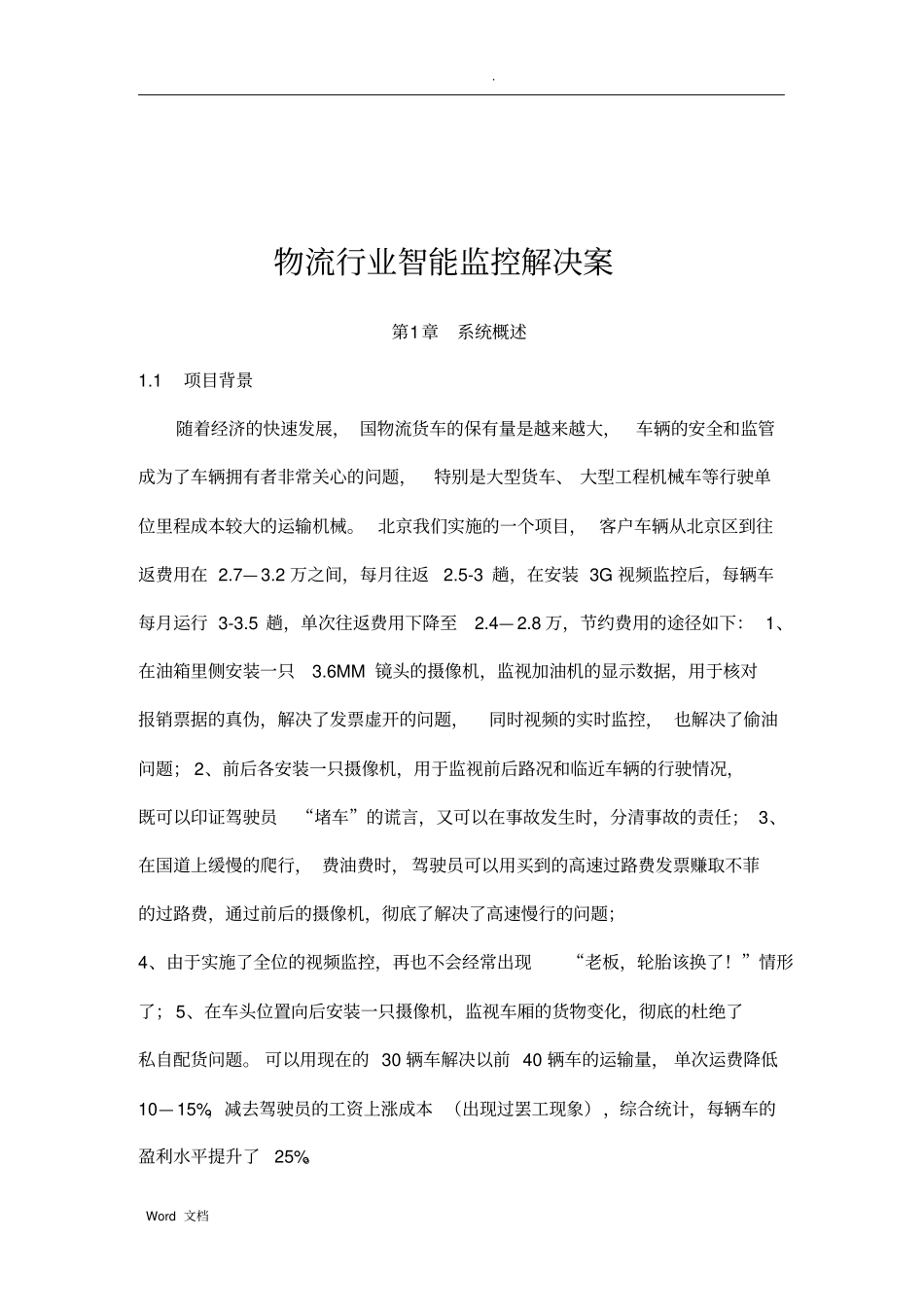 物流车车载监控系统_第1页
