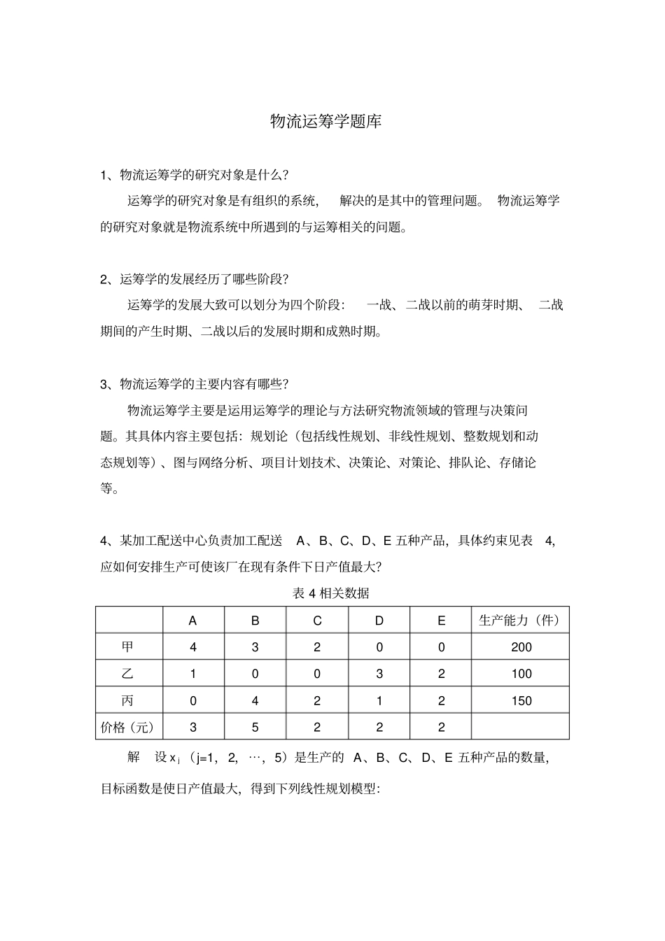 物流运筹学题库_第1页