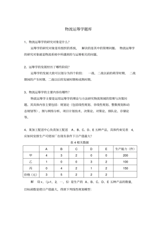物流运筹学题库