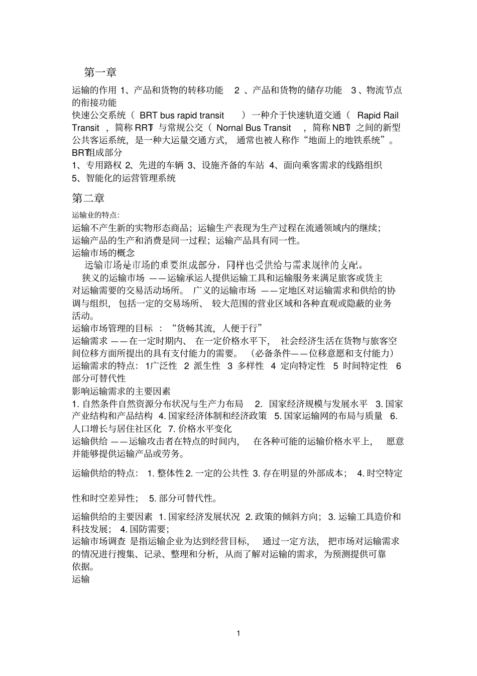 物流运输与配送复习重点_第1页