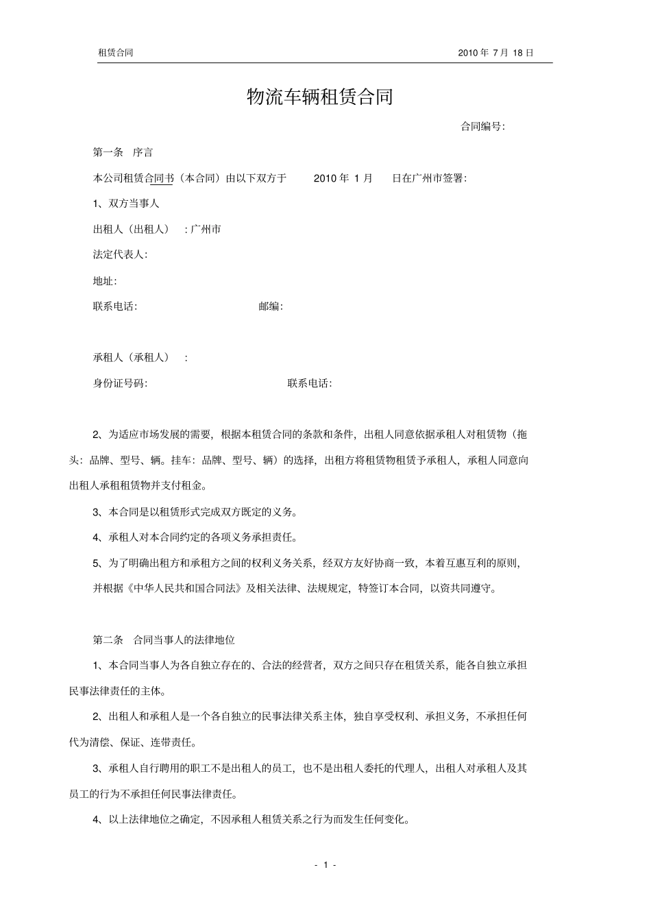 物流车辆租赁合同_第1页