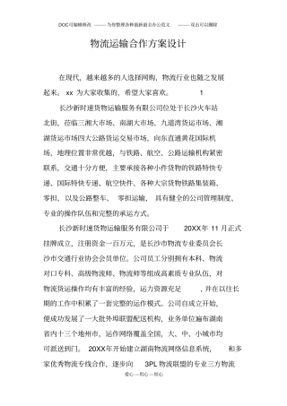 物流运输合作方案设计