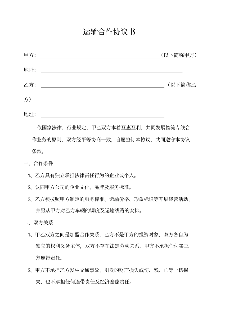 物流运输合作协议书_第1页