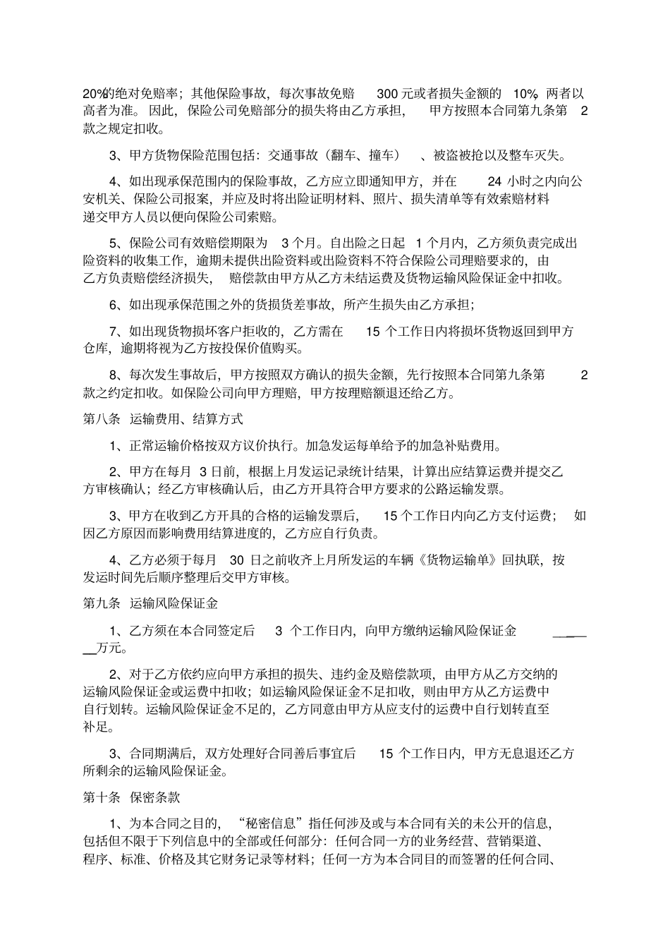 物流运输合同非常详尽_第3页