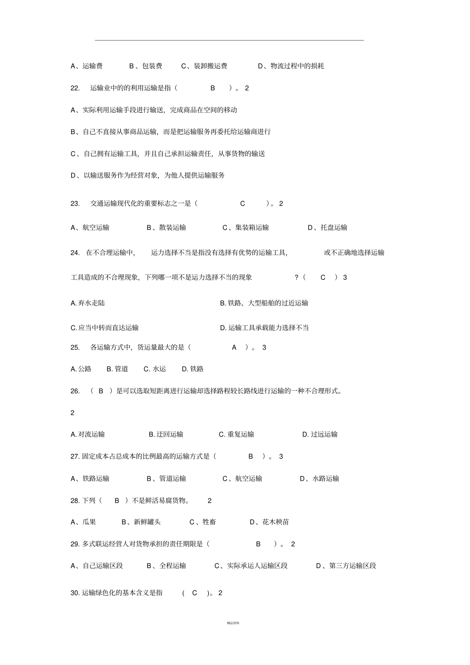 物流运输实务期末复习题_第3页