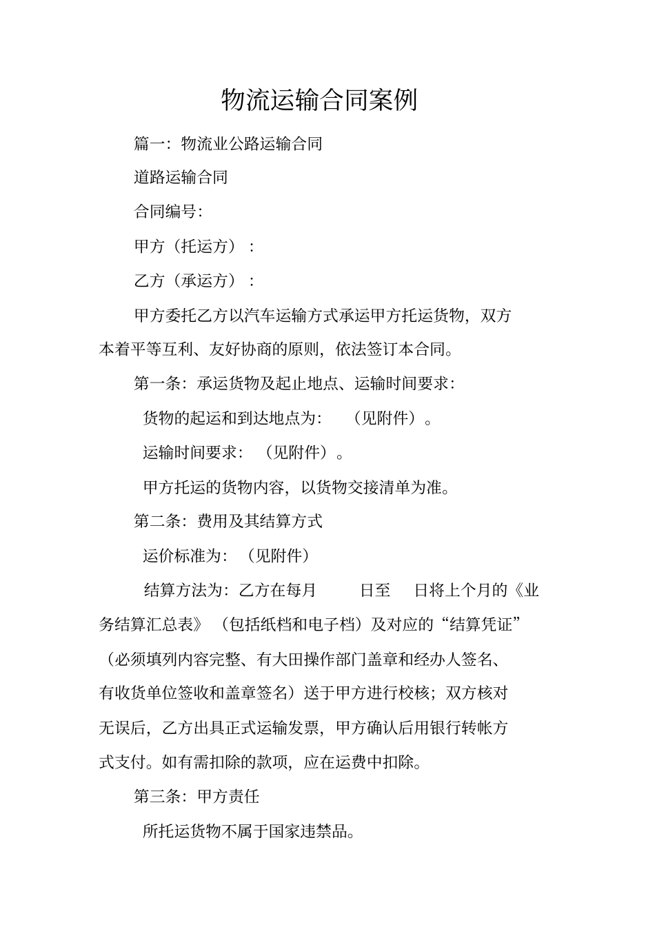 物流运输合同案例_第1页