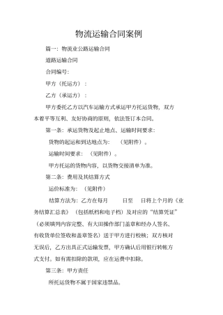 物流运输合同案例