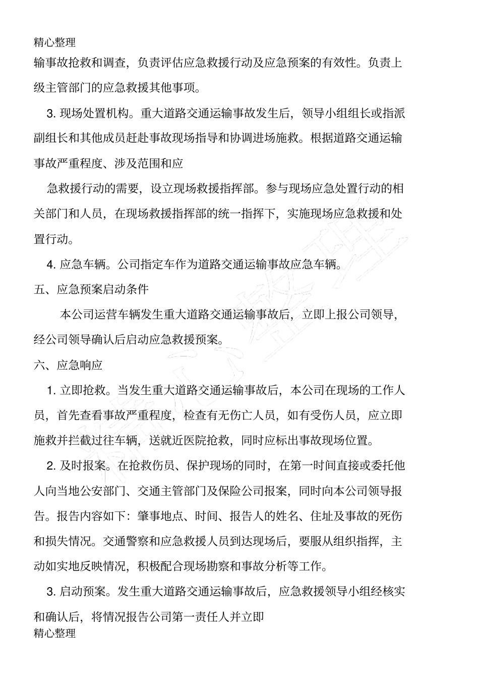 物流运输应急救援预案_第3页