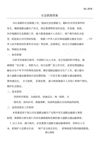 物流运输应急救援预案