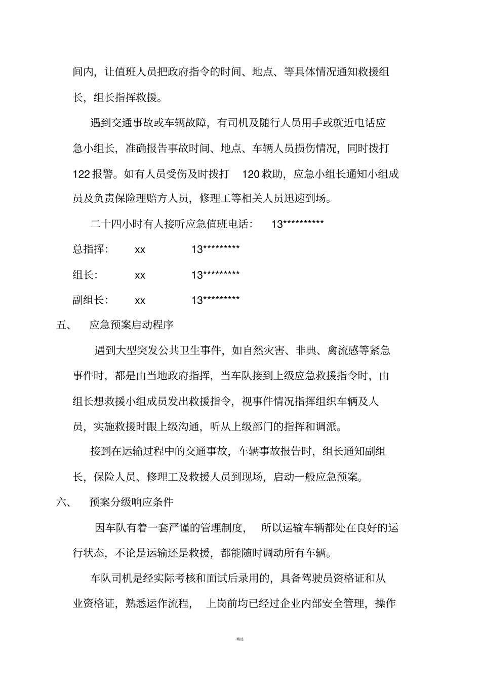 物流运输应急预案细则_第3页