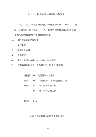 物流运输应急预案细则