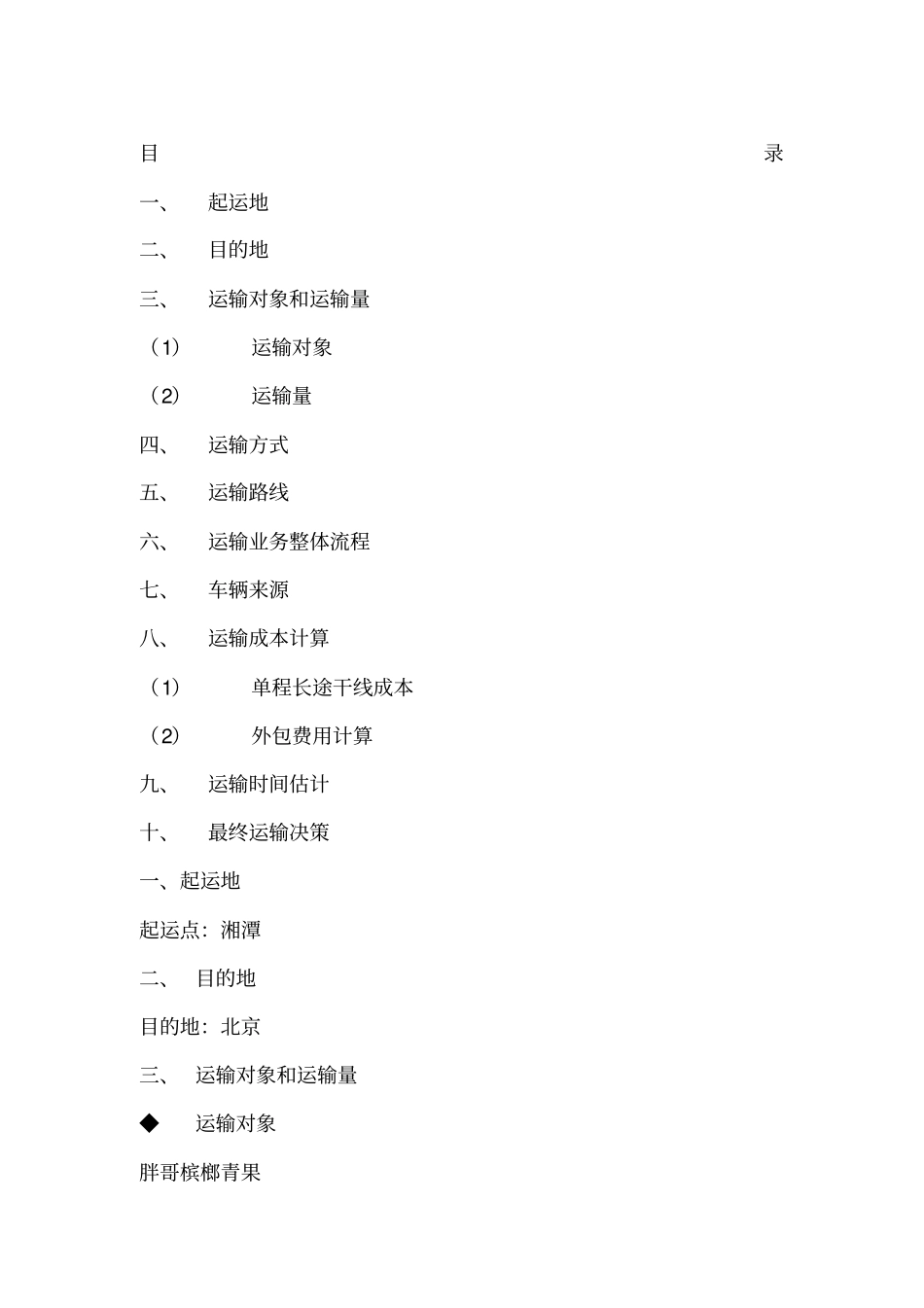 物流运输方案设计_第1页