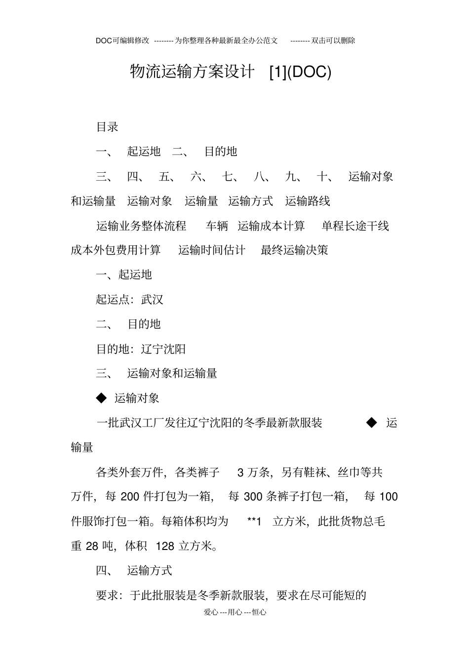 物流运输方案设计1_第1页