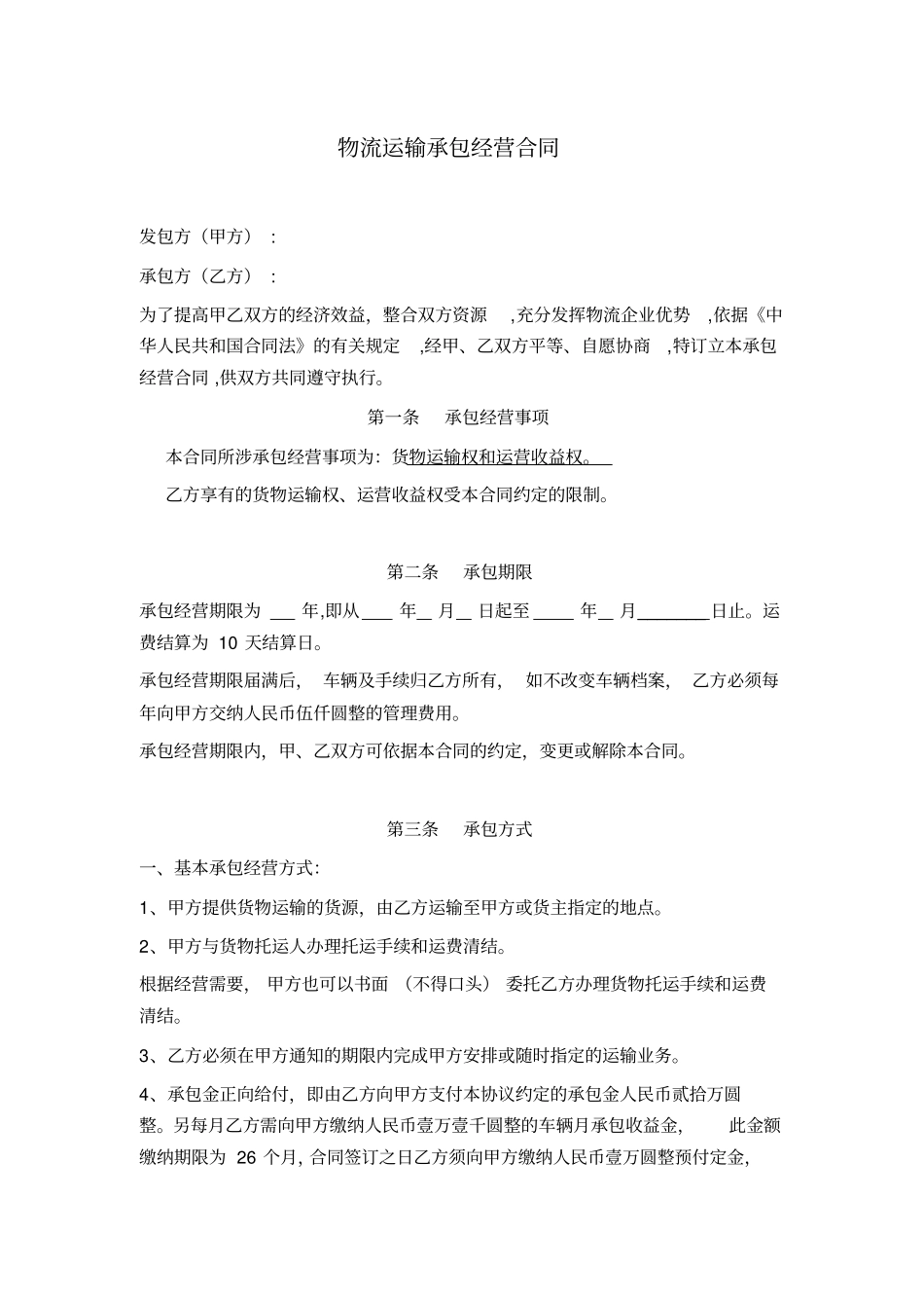 物流运输承包经营合同_第1页