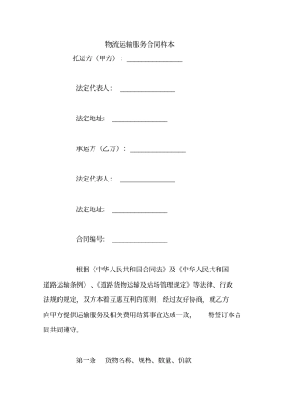物流运输服务合同样本