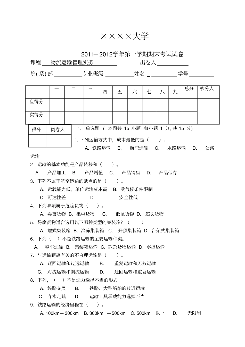 物流运输管理实务试卷及答案_第1页