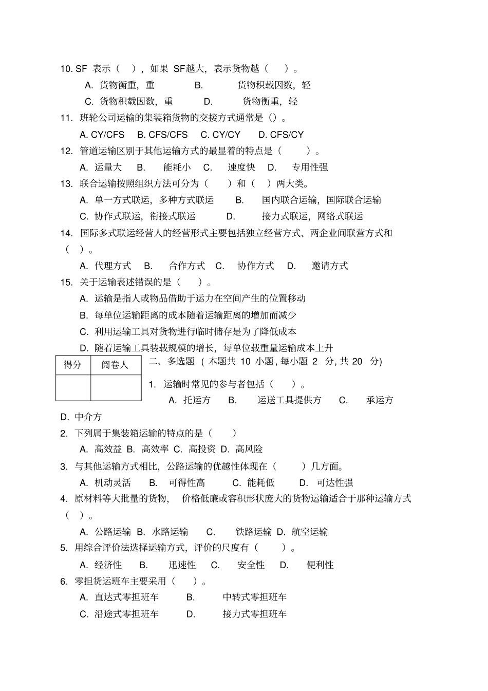 物流运输管理实务试卷及答案_第2页