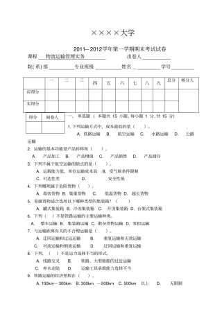 物流运输管理实务试卷及答案