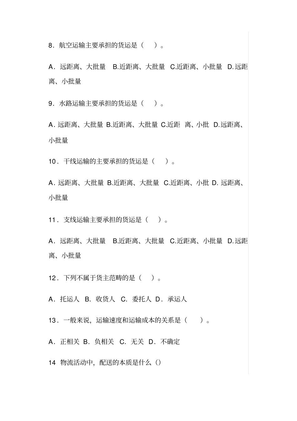 物流运输管理实务试题及答案,推荐文档_第2页